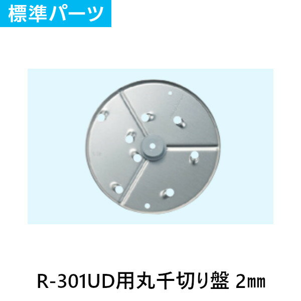 Other - FMI エフエムアイ ロボクープ ミキサー R-301UD用 丸千切り盤 2mm 標準パーツ