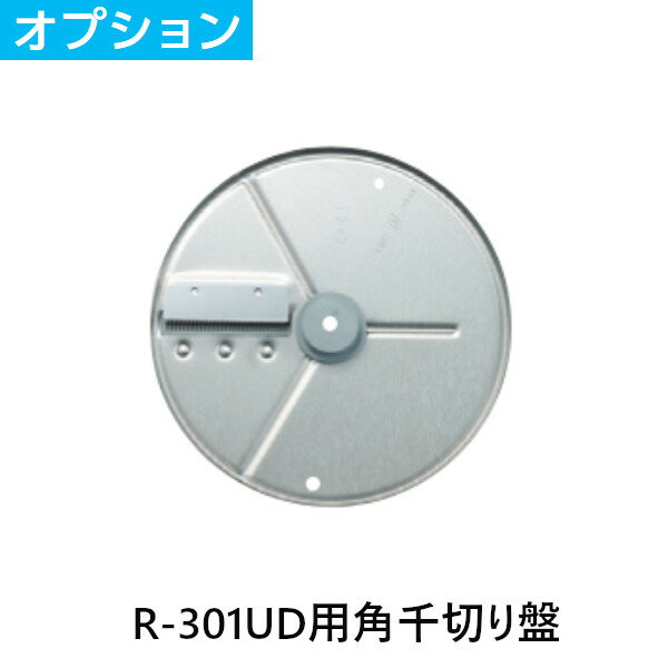 FMI エフエムアイ ロボクープ ミキサー R-301UD用 角千切り盤 オプションパーツ