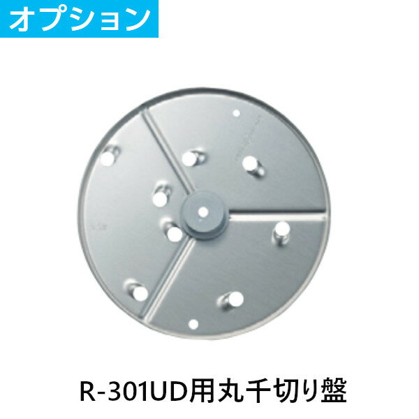 FMI エフエムアイ ロボクープ ミキサー R-301UD用 丸千切り盤 オプションパーツ