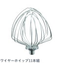 キッチンエイド KSM7用 アタッチメント KSM7用 11本ワイヤーホイップ (オールステンレス製)