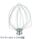 FMI エフエムアイ キッチンエイド ミキサー KSM5.5用 アタッチメント kSM5.5用 ワイヤーホイップ 6本組 (オールステンレス製)