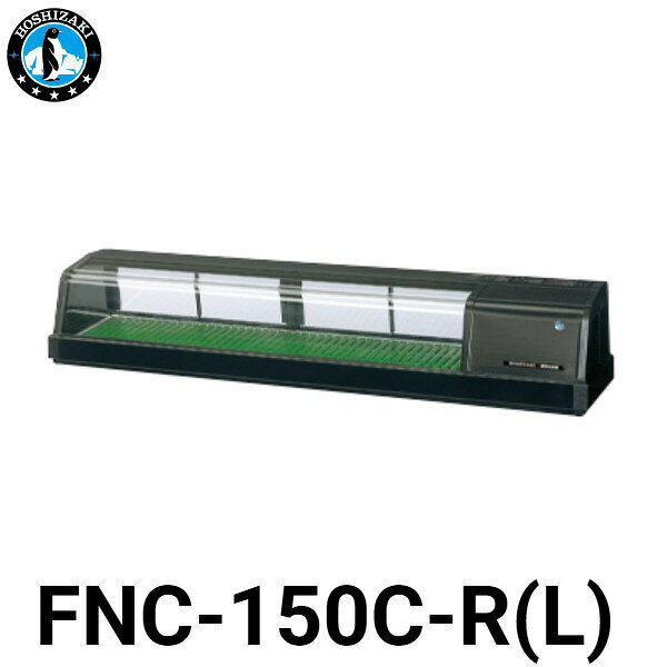 ※イメージ写真はディスプレイ右側タイプのFNC-150C-Rです。 機種名：FNC-150C-R/FNC-150C-L 電源：単相100V 50／60Hz 0.35kVA（3.5A） 商品電力：冷却時115／125W 外形寸法：幅1500×奥行345×高さ280（mm） 冷媒：R600a ★「送料無料（北海道、沖縄県、離島、一部地域は除く）」ですが、車上渡しとなります。（北海道、沖縄県、離島の場合は、別途送料が発生致します。予め、ご了承下さい。）