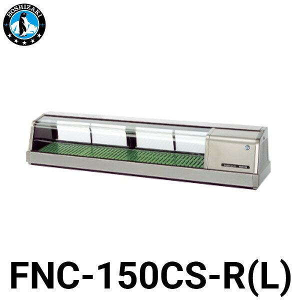 ※イメージ写真はディスプレイ右側タイプのFNC-150CS-Rです。 機種名：FNC-150CS-R/FNC-150CS-L 電源：単相100V 50／60Hz 0.35kVA（3.5A） 商品電力：冷却時123／133W 外形寸法：幅1500×奥行345×高さ280（mm） 冷媒：R600a ★「送料無料（北海道、沖縄県、離島、一部地域は除く）」ですが、車上渡しとなります。（北海道、沖縄県、離島の場合は、別途送料が発生致します。予め、ご了承下さい。）