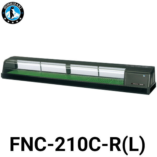 ホシザキ 自然冷媒恒温高湿ネタケース FNC-180C-R/FNC-180C-L W1800 D345 H280