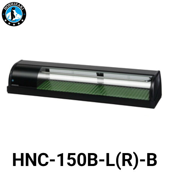 ※イメージ写真はディスプレイ左側タイプのHNC-150B-L-Bです。 機種名：HNC-150B-L-B/HNC-150B-R-B 電源：単相100V 50／60Hz 0.44kVA（4.4A） 商品電力：冷却時155／170W 外形寸法：幅1500×奥行345×高さ270（mm） 冷媒：ガス種 HFC R134a 量 100g GWP 1430 ★「送料無料（北海道、沖縄県、離島、一部地域は除く）」ですが、車上渡しとなります。（北海道、沖縄県、離島の場合は、別途送料が発生致します。予め、ご了承下さい。）
