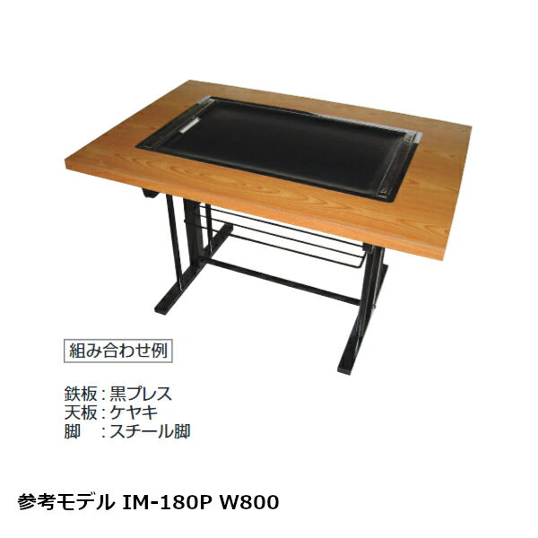 IKK お好み焼きテーブル（スチール脚）ケヤキ IM-1120P 黒プレス (落とし蓋なし) 都市ガス・LPガス