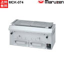 マルゼン 下火式焼物器 ≪本格炭焼き≫ (火起こしバーナー付)GRILLER 兼用型 MCK-074 W750・D380・H350