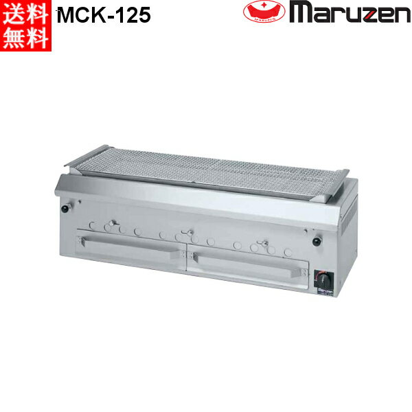 マルゼン 下火式焼物器 ≪本格炭焼き≫ （火起こしバーナー付）GRILLER ワイド型 MCK-125 W1200・D480・H..