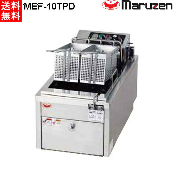 マルゼン 電気フライヤー MEF-10TPD 卓上 1槽式 ファーストフードタイプ