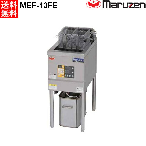 マルゼン 電気式フライヤー MEF-13FE ファーストフードタイプ 一層式