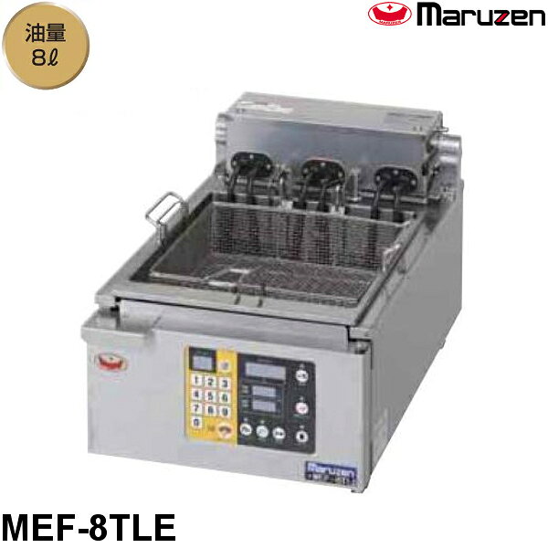 マルゼン 電気オートリフトフライヤー MEF-8TLE 卓上タイプ 1槽式