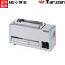 マルゼン 下火式焼物器 ≪炭焼き≫ GRILLER 熱板タイプ MGK-101B 串焼用 W480・D180・H253