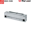 マルゼン 下火式焼物器 ≪炭焼き≫ GRILLER 熱板タイプ MGK-102B 串焼用 W900・D180・H253
