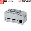 マルゼン 下火式焼物器 ≪炭焼き≫ GRILLER 熱板タイプ MGK-202B 兼用型 W480・D250・H253