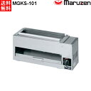 マルゼン 下火式焼物器 ≪炭焼き≫ GRILLER 赤外線バーナータイプ MGKS-101 串焼用 W580・D180・H250