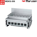 マルゼン 下火式焼物器 ≪炭焼き≫ GRILLER 赤外線バーナータイプ MGKS-306 汎用型 W730・D535・H265(3)