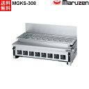 マルゼン 下火式焼物器 ≪炭焼き≫ GRILLER 赤外線バーナータイプ MGKS-308 汎用型 W930・D535・H265