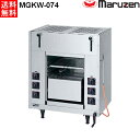 マルゼン 両面式焼物器 ≪スピードグリラー≫ GRILLER MGKW-074 LPガス(プロパン)仕様 W710・D465・H850