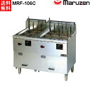 マルゼン ガス冷凍麺釜(自動点火) MRF-106C