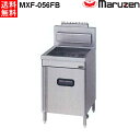 マルゼン 1槽式 ガスフライヤー エクセレントシリーズ MXF-056FC ファーストフードタイプ 都市ガス仕様