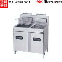 マルゼン 2槽式 ガスフライヤー エクセレントシリーズ MXF-096FWC ファーストフードタイプ 都市ガス仕様