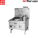 マルゼン 本格中華レンジ スーパー龍神シリーズ 2口レンジ SRX-F330AL