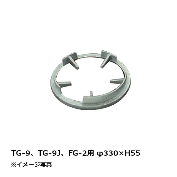 EBM サントク ガスコンロ TG-12・TG-12J・TG-15・FG-3用 立型ゴトク