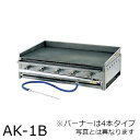 グリドルAK 卓上形（脚無し） AK-1B LPガス（プロパン）仕様 W610×D460×H180