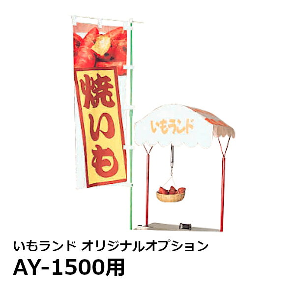 ※参考写真のモデルはAY-1000です※※（）の寸法がAY-1500用です。サイズのお間違えにご注意ください※『いもランド』オリジナルオプションセット AY-1500用 【セット内容】 ●イラスト入りのぼり（ポール・取り付け金具付き）●ディスプレイテント（取り付け金具付き）●計量器（竹製ざる＆2kg棒ばかり） サイズ：W836×D710×H2750（のぼり旗含む） ★「送料無料（北海道、沖縄県、離島、一部地域は除く）」ですが、車上渡しとなります。（北海道、沖縄県、離島の場合は、別途送料が発生致します。予め、ご了承下さい。） AY-1000AY-1500AY-500 オプションディスプレイ用品