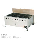 IKK おでん鍋 自動点火 OA59S 8ツ切 605×412×295 都市ガス(13A)仕様・LP仕様