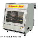 サミー ガスロースター RC-32-D 前面耐熱ガラス仕様 LPガス/都市ガス ローストチキン焼き機 W1060×D1020×H950