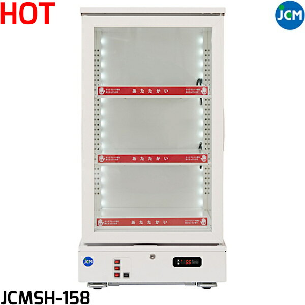 JCM 3面ガラス ホットショーケース JCMSH-158 158L 温蔵 ホットプレート LED照明付 W515×D553×H1000