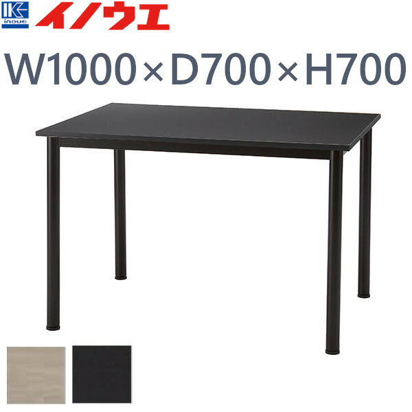井上金庫 ミーティングテーブル BLG-B107 ブラックフレーム W1000 D700 H700
