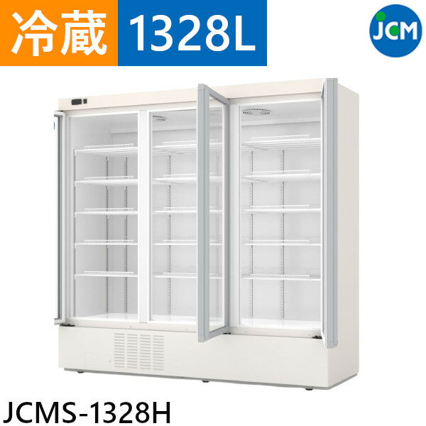 JCM タテ型冷蔵ショーケース3枚扉 JCMS-1328H 1328L LED照明 ショーケース 0℃～10℃ 冷蔵庫 業務用【西濃運輸支店止め引取】