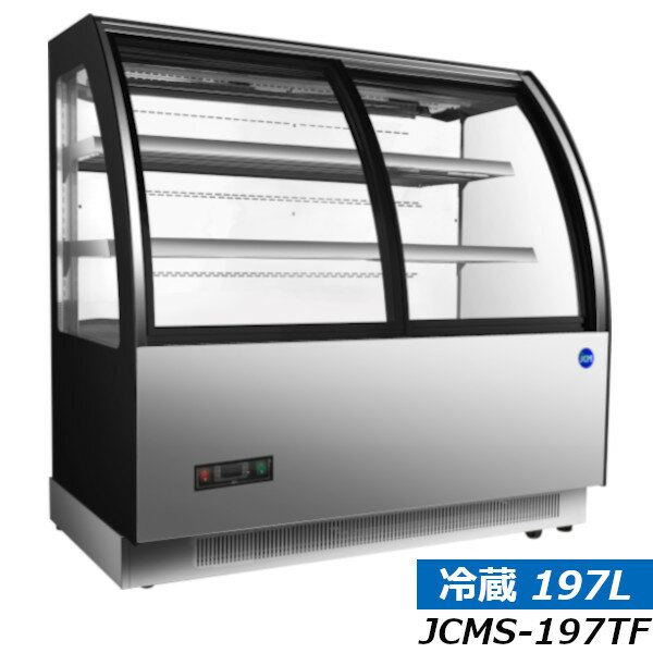 JCM 対面冷蔵ショーケース　前引戸・ラウンド型 LED照明 JCMS-197TF 197L 2℃～8℃