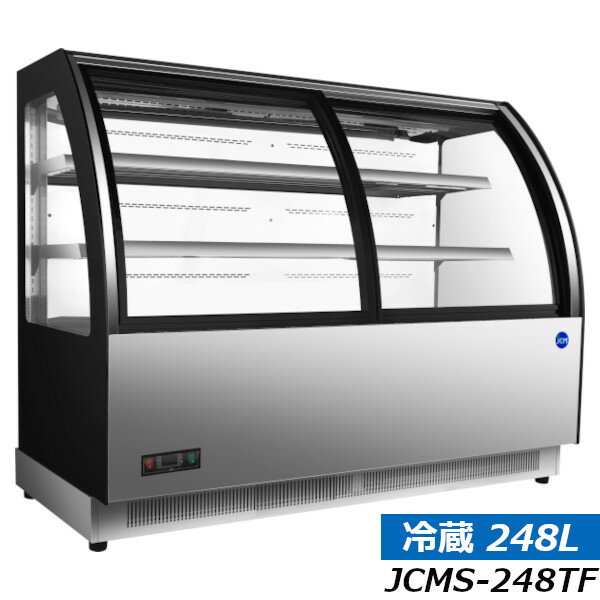 JCM 対面冷蔵ショーケース　前引戸・ラウンド型 LED照明 JCMS-248TF 248L 2℃～8℃