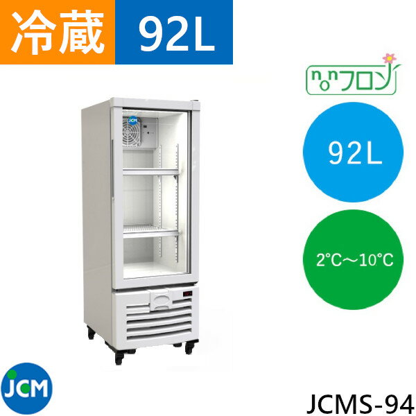 JCM タテ型冷蔵ショーケース JCMS-94 L ショーケース 冷蔵庫 業務用