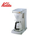 Kalita カリタ 業務用 コーヒーマシン ET-104 1.7L 12カップ／約10分