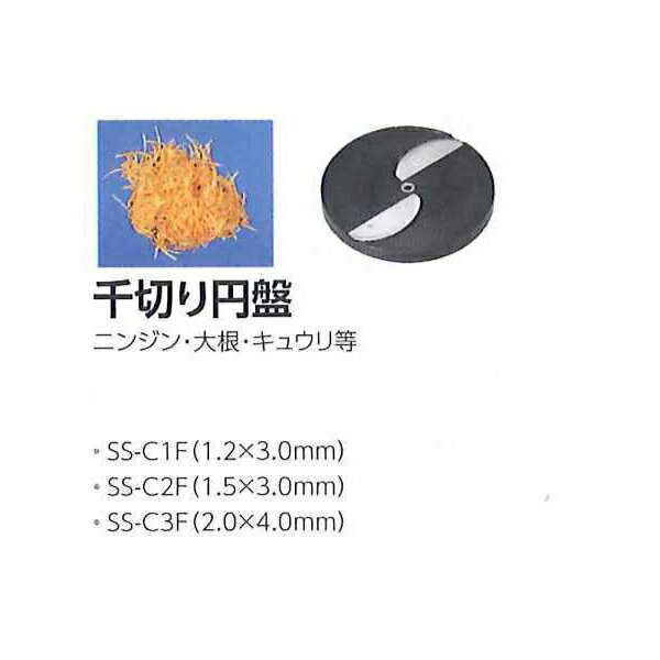 中部コーポレーション PRO CHEF（プロシェフ）SS-250F用 千切り円盤 SS-C3F