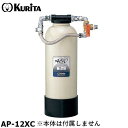 クリタック AP-12C 浄水器 AP-12X用 カートリッジ アビオ APシリーズ