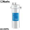 クリタック AS-05PFL 業務用 浄水器 本体 PFAS除去 アビオ ASシリーズ