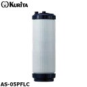 クリタック AP-05PFLC 浄水器 AS-05PFL用 カートリッジ アビオ ASシリーズ(2)