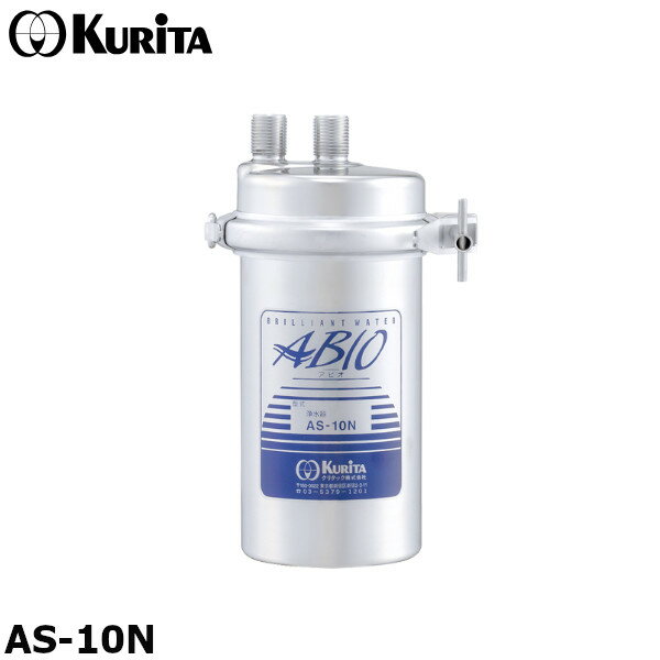 クリタック AS-10N 業務用 浄水器 本体 残留塩素（2mg/L）50,000L アビオ ASシリーズ