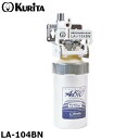クリタック LA-104BN 業務用 着脱式浄水器 本体 残留塩素(2mg/L) 15,000L 赤水対応 アビオ LAシリーズ