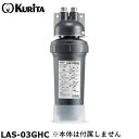 クリタック LAS-03GHC ろ過器 LAS-03GH用カートリッジ アビオ LASシリーズ