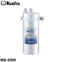 クリタック MS-05M 業務用 中空糸膜 浄水器 本体 ろ過塩素(2mg/L) 30,000L アビオ MSシリーズ