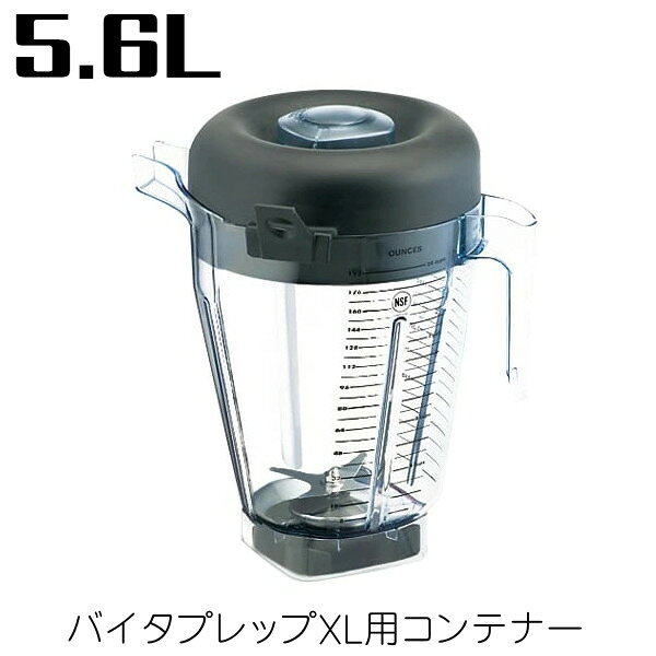 バイタミックス バイタプレップXL 専用コンテナー 大コンテナ 5.6L 15899 Vitamix バイタプレップXL用