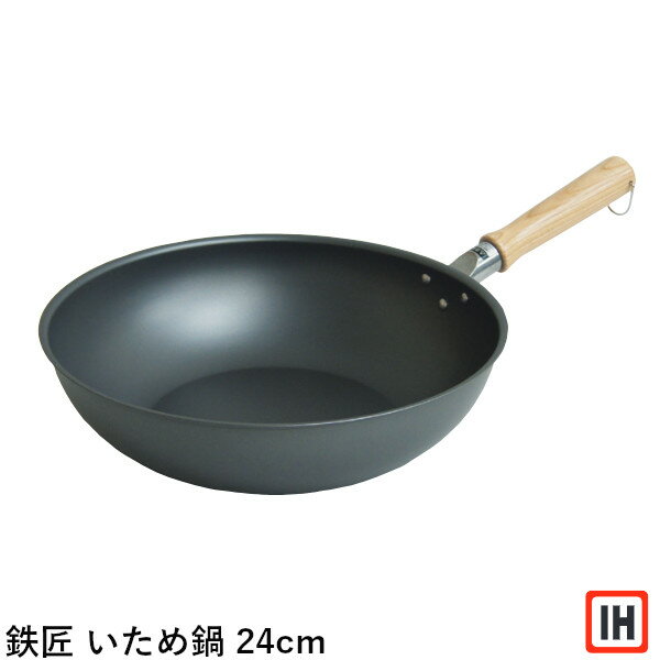 Ih Compatible - 鉄匠 窒化鉄 いため鍋 24cm スピニング加工 IH対応