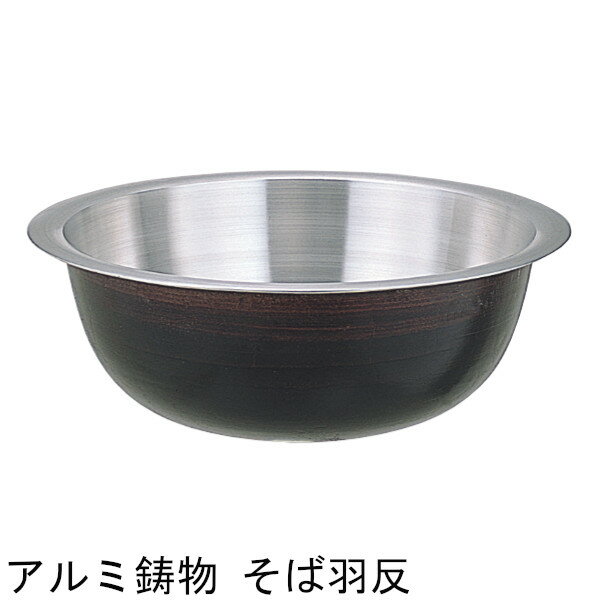 アルミ鋳物 そば羽反 52cm 55cm 60cm 内径サイズ
