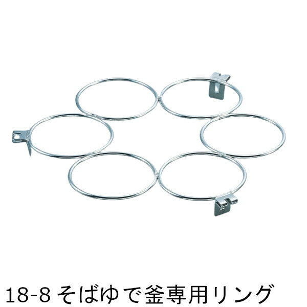 樂天商城 - 18-8 そばゆで釜専用リング